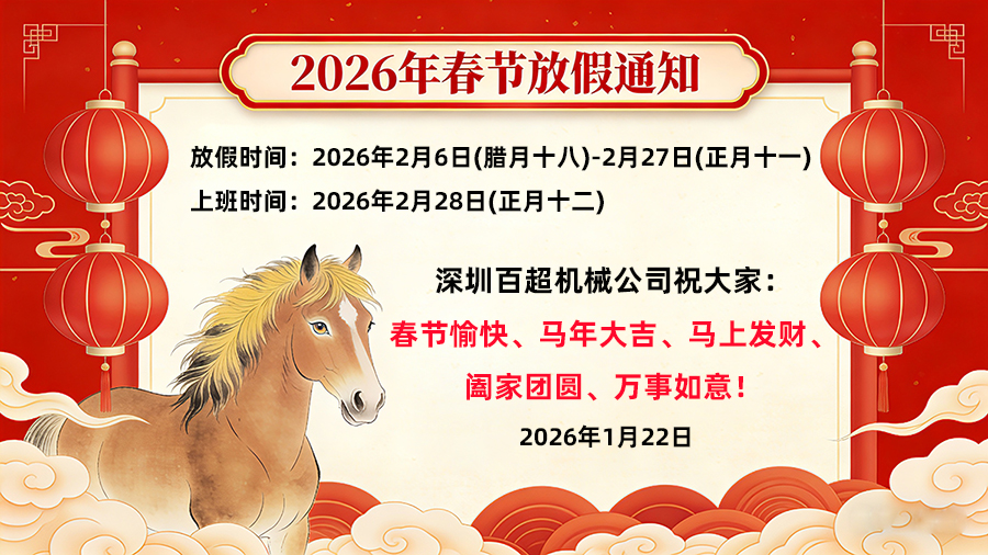 深圳百超機械2026年春季放假時間安排通知 深圳百超機械2026年春季放假時間安排通知